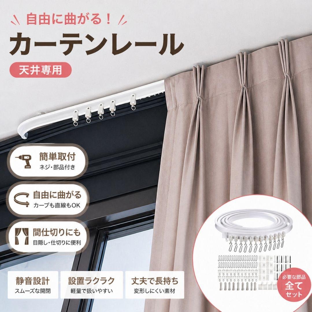 ?【Freely Bendable Curtain Rail Set】? 3m, Shapeable, Bendable, Ceiling Mount