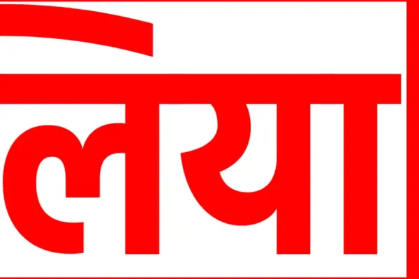 ballia aaj kal new logo