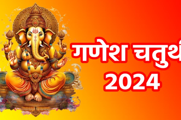 गणेश चतुर्थी 2024