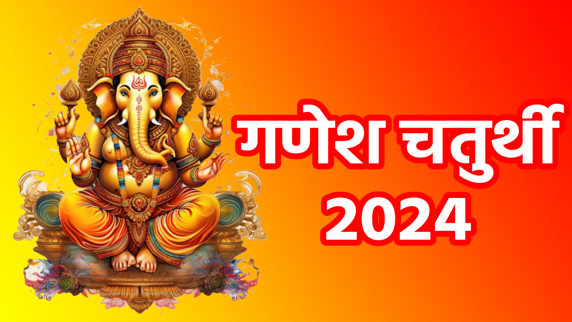 गणेश चतुर्थी 2024